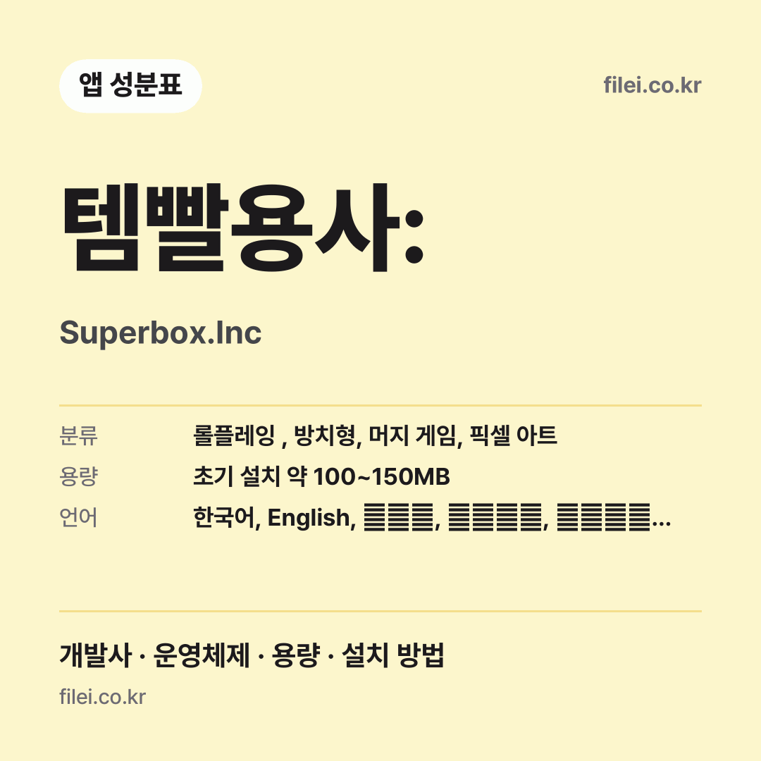 템빨용사: 다운로드 · Superbox.Inc
