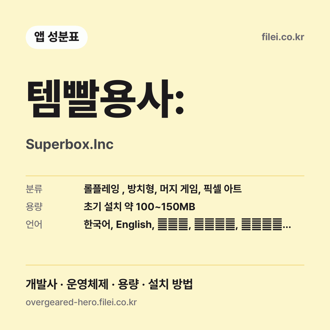 템빨용사: 다운로드 · Superbox.Inc