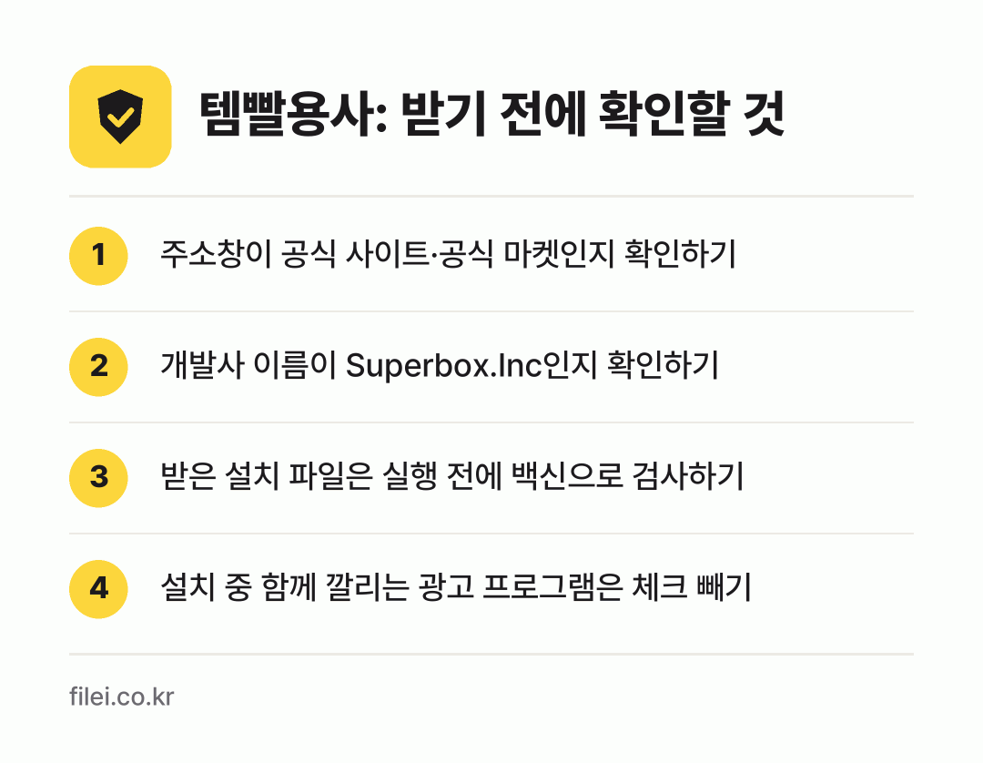 템빨용사: 받기 전에 확인할 것: 주소창이 공식 사이트·공식 마켓인지 확인하기, 개발사 이름이 Superbox.Inc인지 확인하기, 받은 설치 파일은 실행 전에 백신으로 검사하기, 설치 중 함께 깔리는 광고 프로그램은 체크 빼기