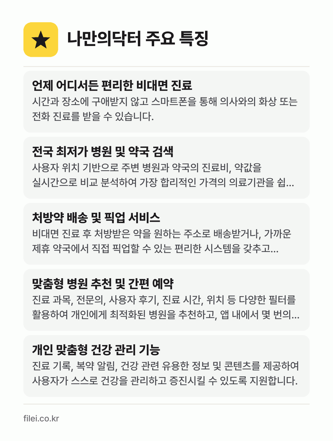 나만의닥터 주요 특징: 언제 어디서든 편리한 비대면 진료, 전국 최저가 병원 및 약국 검색, 처방약 배송 및 픽업 서비스, 맞춤형 병원 추천 및 간편 예약, 개인 맞춤형 건강 관리 기능