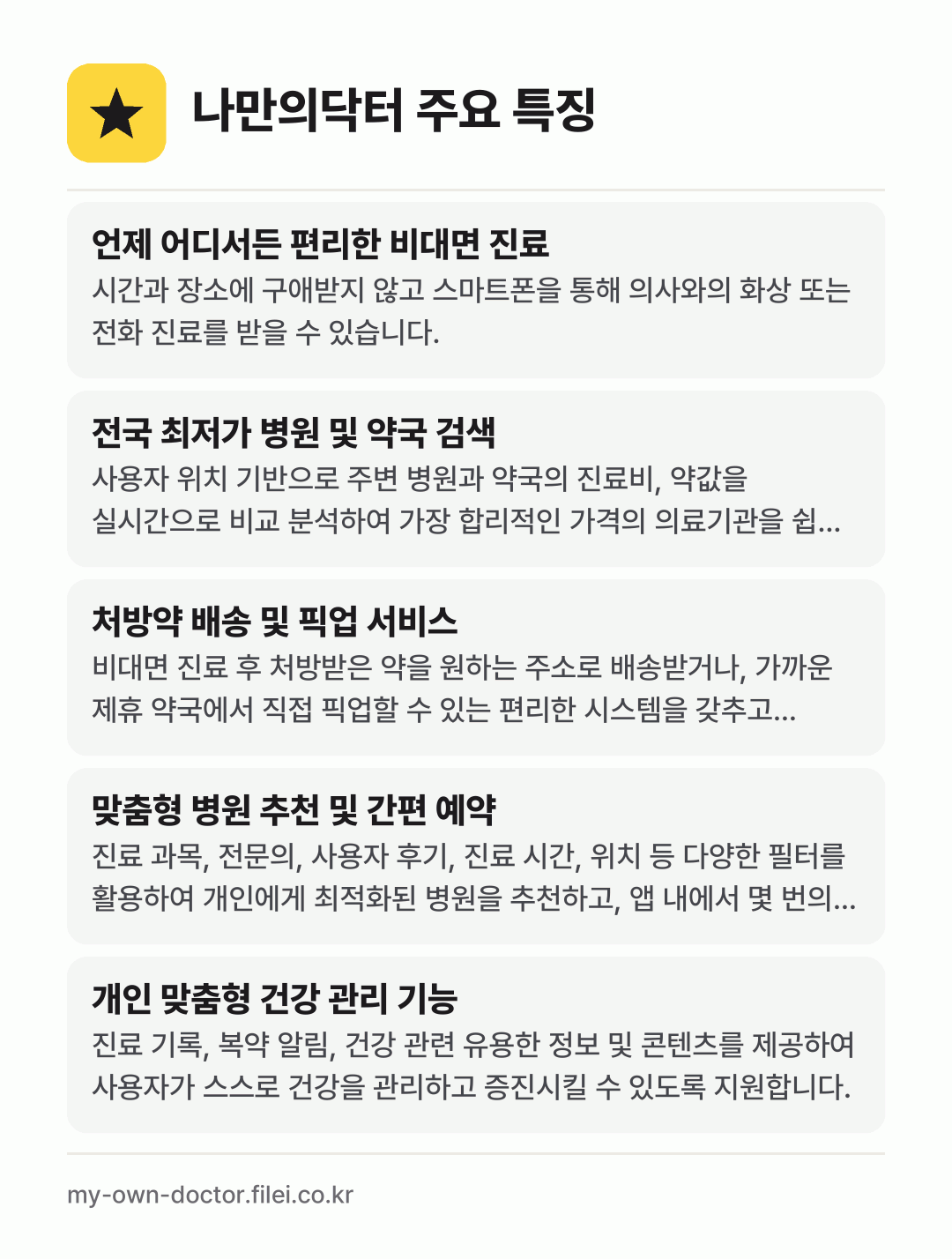 나만의닥터 주요 특징: 언제 어디서든 편리한 비대면 진료, 전국 최저가 병원 및 약국 검색, 처방약 배송 및 픽업 서비스, 맞춤형 병원 추천 및 간편 예약, 개인 맞춤형 건강 관리 기능
