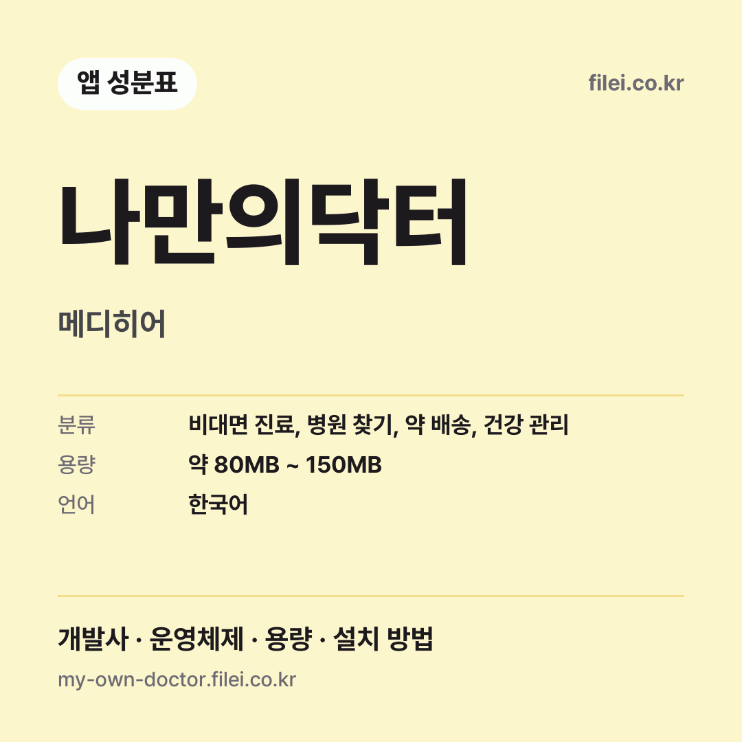나만의닥터 다운로드 · 메디히어