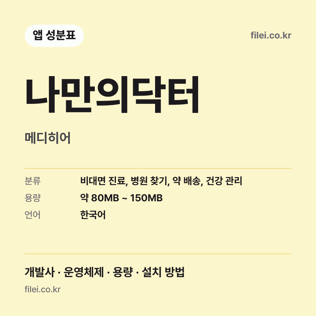 나만의닥터 다운로드 · 메디히어