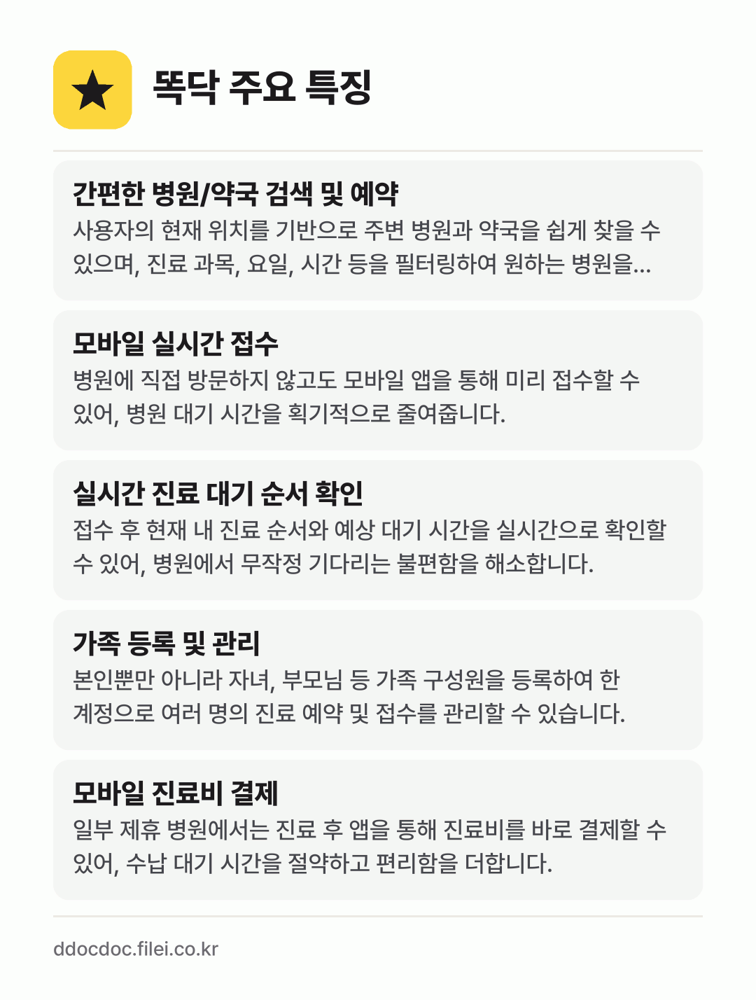 똑닥 주요 특징: 간편한 병원/약국 검색 및 예약, 모바일 실시간 접수, 실시간 진료 대기 순서 확인, 가족 등록 및 관리, 모바일 진료비 결제