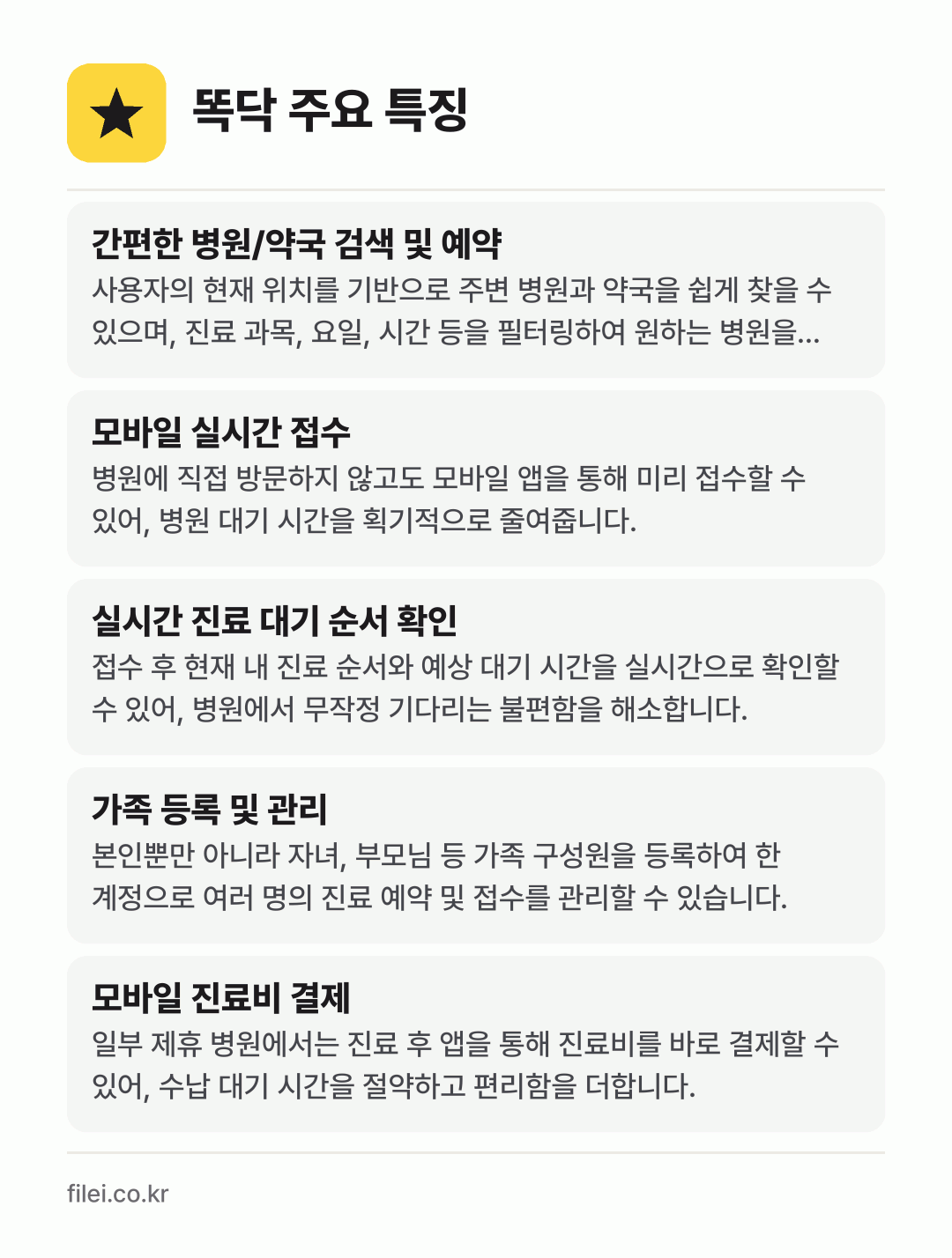 똑닥 주요 특징: 간편한 병원/약국 검색 및 예약, 모바일 실시간 접수, 실시간 진료 대기 순서 확인, 가족 등록 및 관리, 모바일 진료비 결제