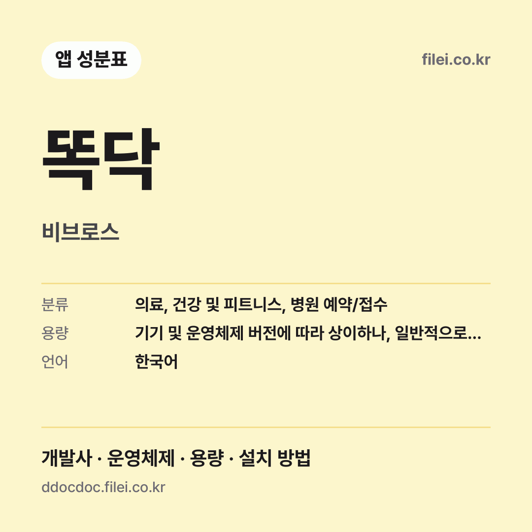 똑닥 다운로드 · 비브로스