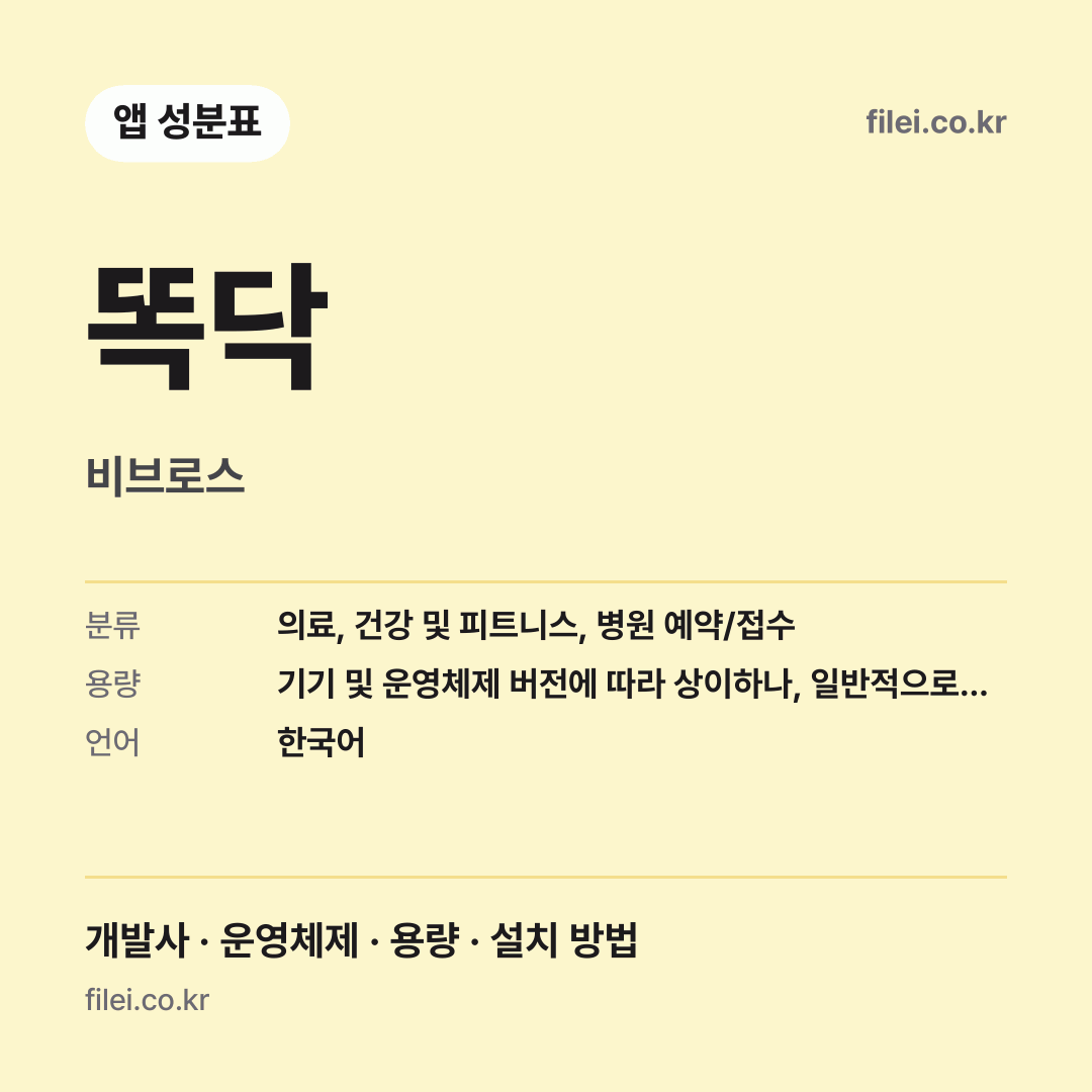 똑닥 다운로드 · 비브로스