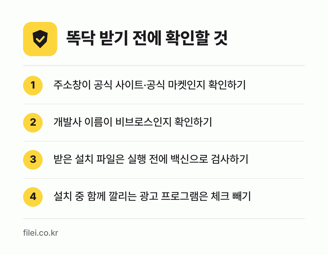 똑닥 받기 전에 확인할 것: 주소창이 공식 사이트·공식 마켓인지 확인하기, 개발사 이름이 비브로스인지 확인하기, 받은 설치 파일은 실행 전에 백신으로 검사하기, 설치 중 함께 깔리는 광고 프로그램은 체크 빼기