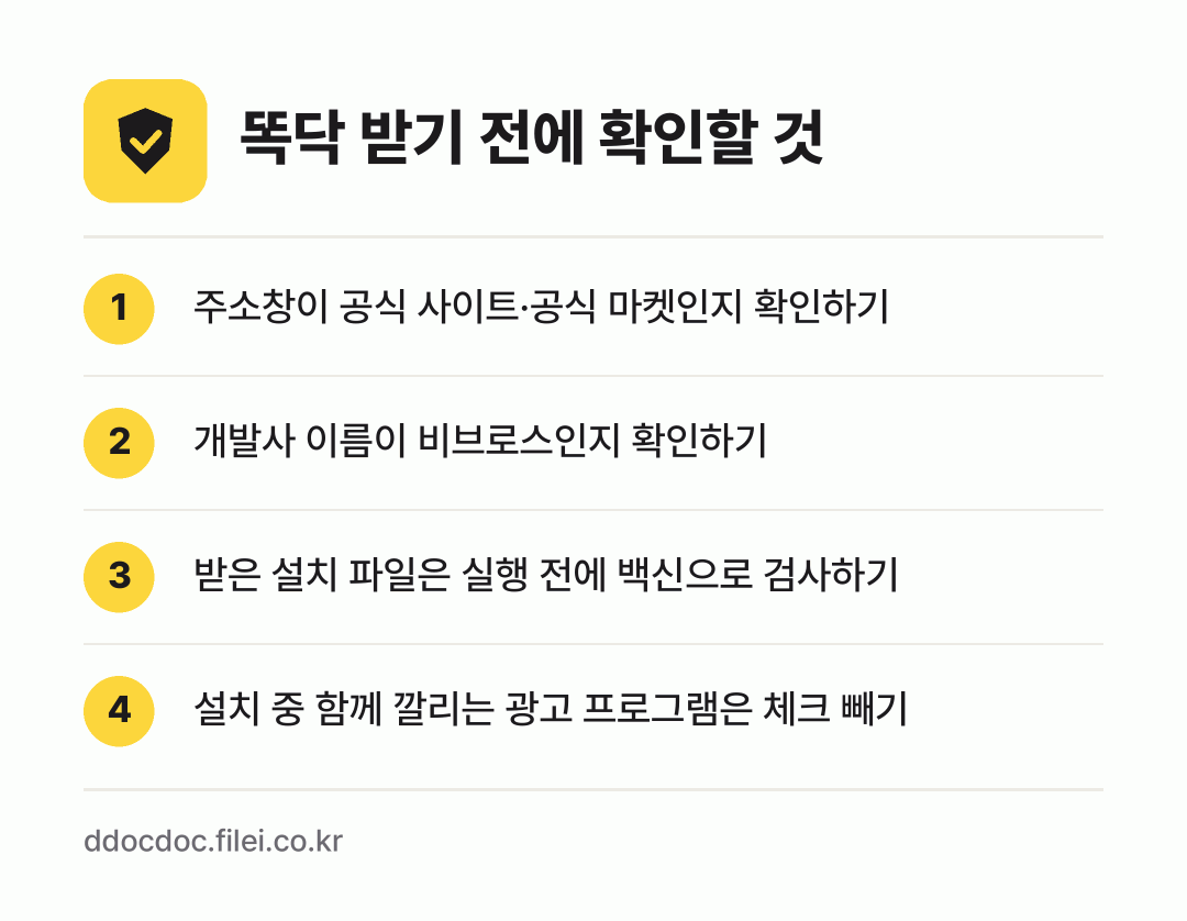 똑닥 받기 전에 확인할 것: 주소창이 공식 사이트·공식 마켓인지 확인하기, 개발사 이름이 비브로스인지 확인하기, 받은 설치 파일은 실행 전에 백신으로 검사하기, 설치 중 함께 깔리는 광고 프로그램은 체크 빼기