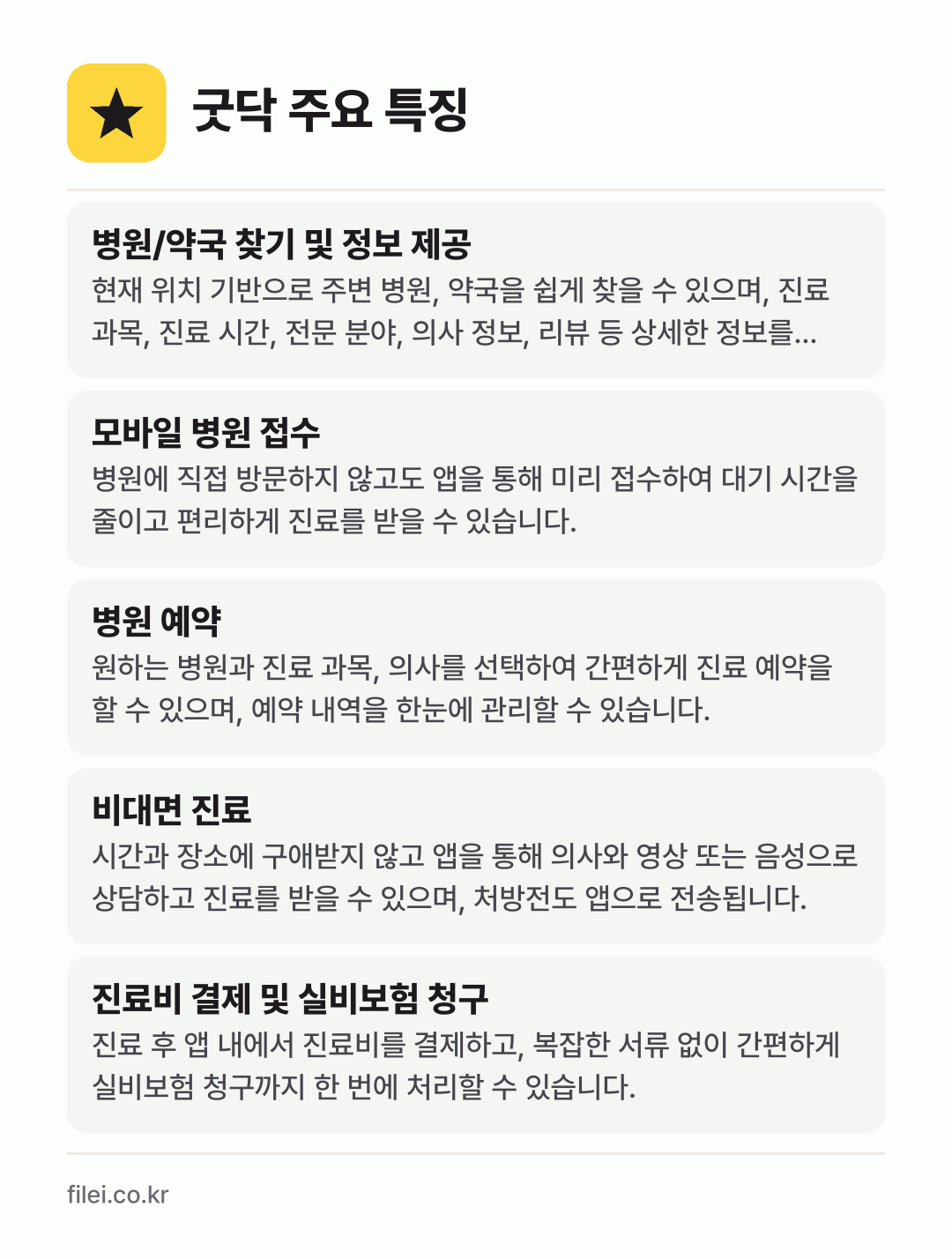 굿닥 주요 특징: 병원/약국 찾기 및 정보 제공, 모바일 병원 접수, 병원 예약, 비대면 진료, 진료비 결제 및 실비보험 청구