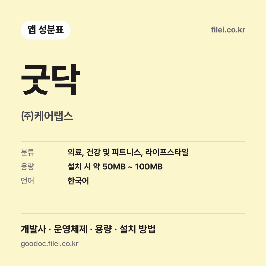 굿닥 다운로드 · ㈜케어랩스