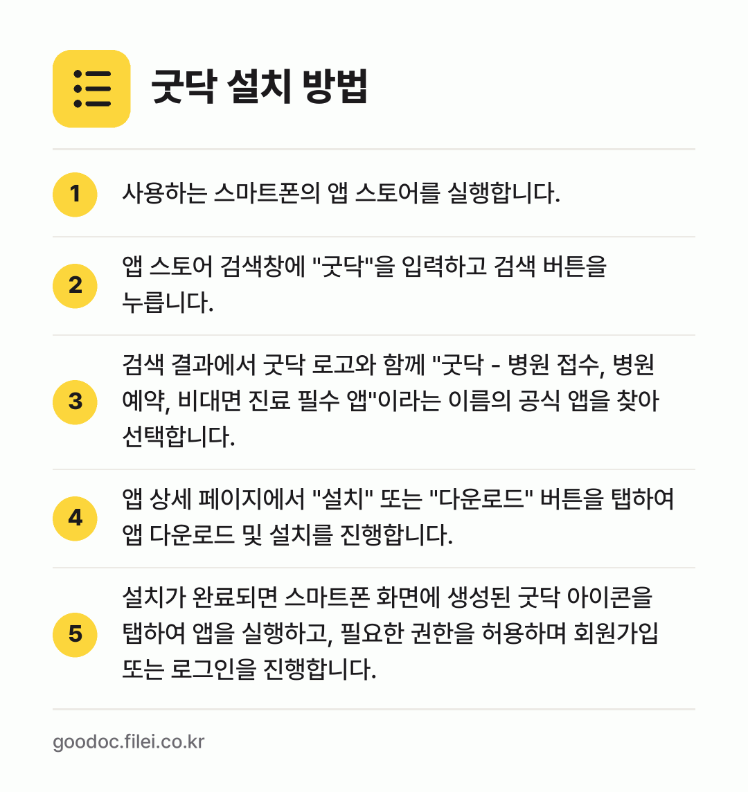 굿닥 설치 방법: 사용하는 스마트폰의 앱 스토어를 실행합니다. → 앱 스토어 검색창에 "굿닥"을 입력하고 검… → 검색 결과에서 굿닥 로고와 함께 "굿닥 -… → 앱 상세 페이지에서 "설치" 또는 "다운로… → 설치가 완료되면 스마트폰 화면에 생성된 굿…
