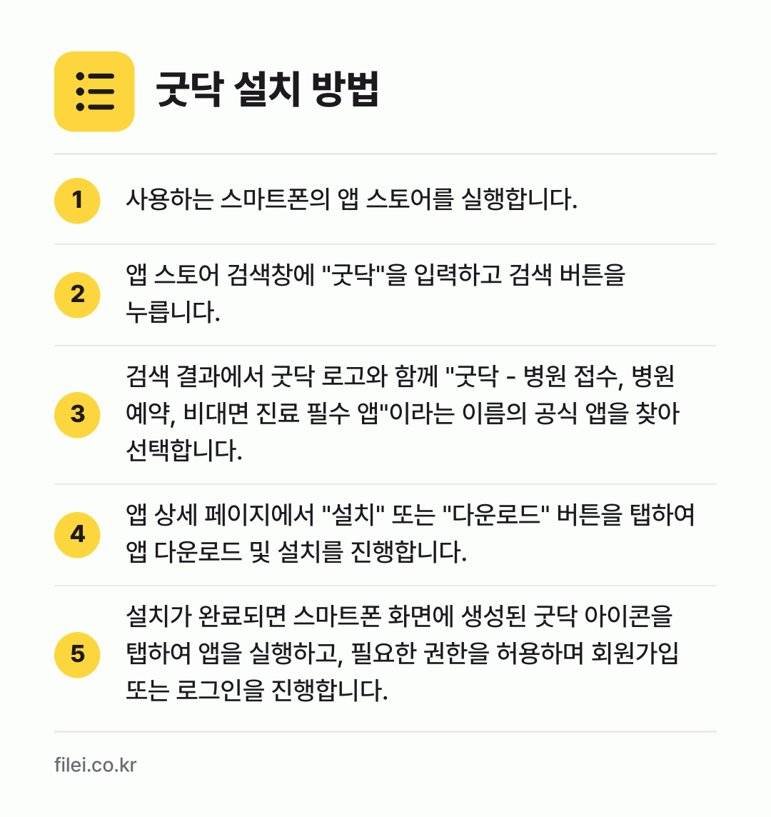 굿닥 설치 방법: 사용하는 스마트폰의 앱 스토어를 실행합니다. → 앱 스토어 검색창에 "굿닥"을 입력하고 검… → 검색 결과에서 굿닥 로고와 함께 "굿닥 -… → 앱 상세 페이지에서 "설치" 또는 "다운로… → 설치가 완료되면 스마트폰 화면에 생성된 굿…