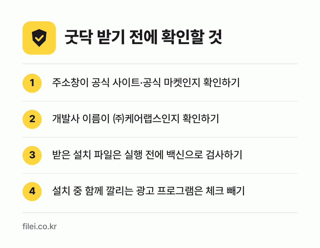 굿닥 받기 전에 확인할 것: 주소창이 공식 사이트·공식 마켓인지 확인하기, 개발사 이름이 ㈜케어랩스인지 확인하기, 받은 설치 파일은 실행 전에 백신으로 검사하기, 설치 중 함께 깔리는 광고 프로그램은 체크 빼기