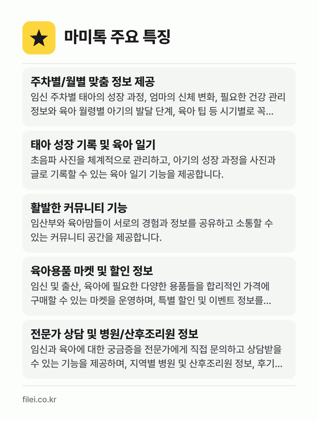 마미톡 주요 특징: 주차별/월별 맞춤 정보 제공, 태아 성장 기록 및 육아 일기, 활발한 커뮤니티 기능, 육아용품 마켓 및 할인 정보, 전문가 상담 및 병원/산후조리원 정보
