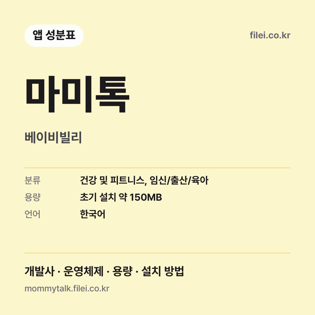 마미톡 다운로드 · 베이비빌리