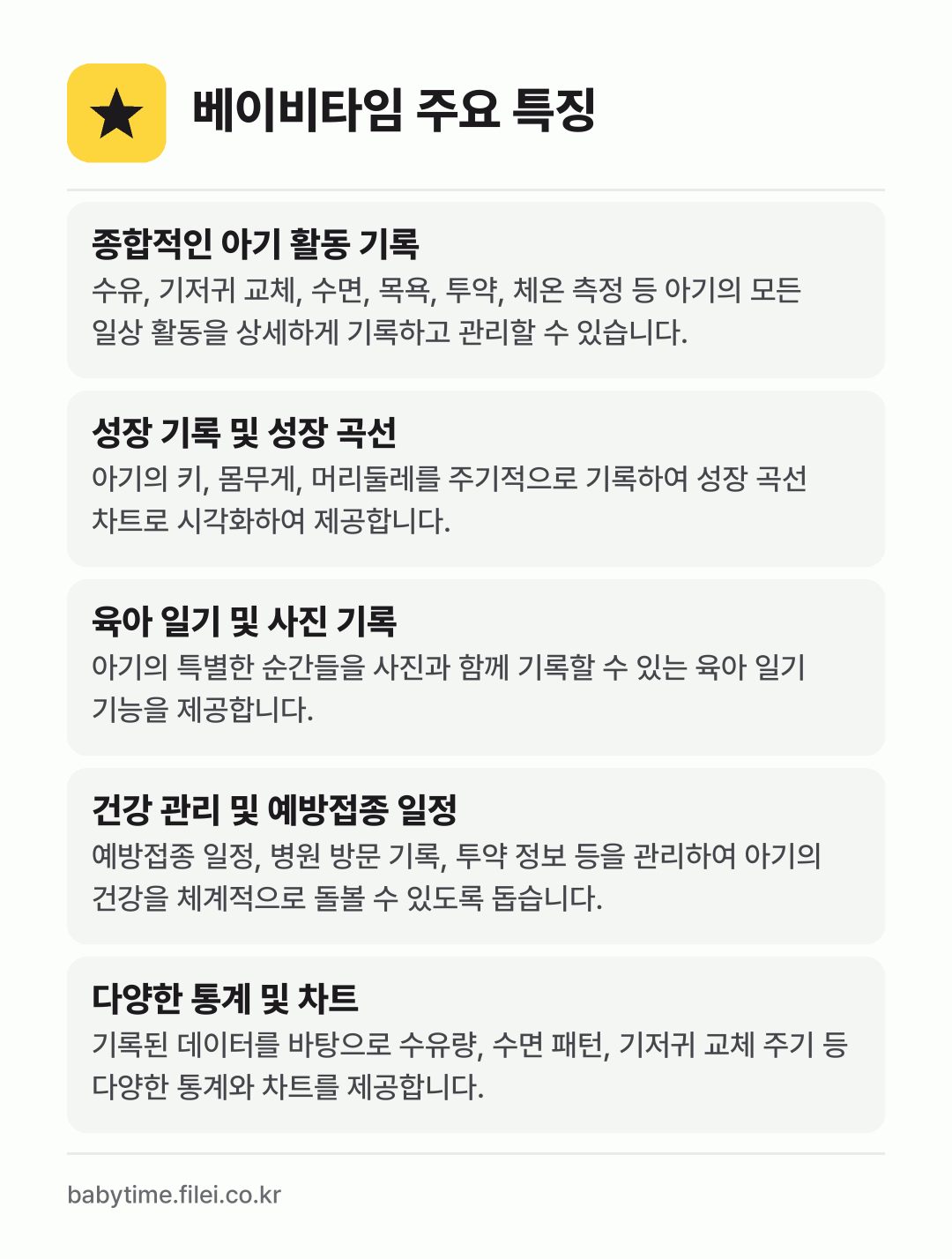 베이비타임 주요 특징: 종합적인 아기 활동 기록, 성장 기록 및 성장 곡선, 육아 일기 및 사진 기록, 건강 관리 및 예방접종 일정, 다양한 통계 및 차트