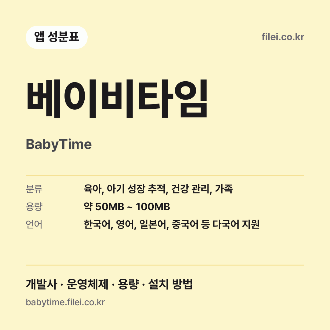 베이비타임 다운로드 · BabyTime