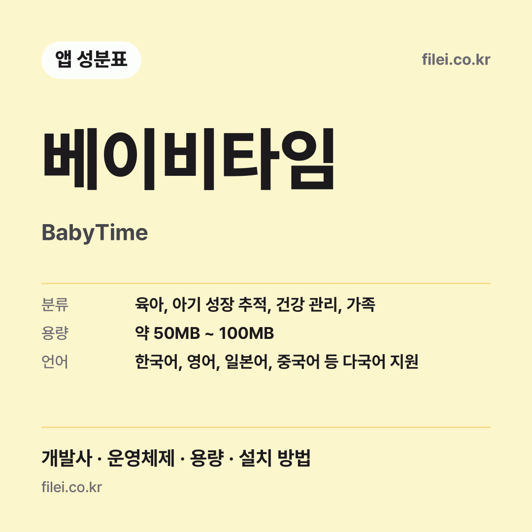 베이비타임 다운로드 · BabyTime