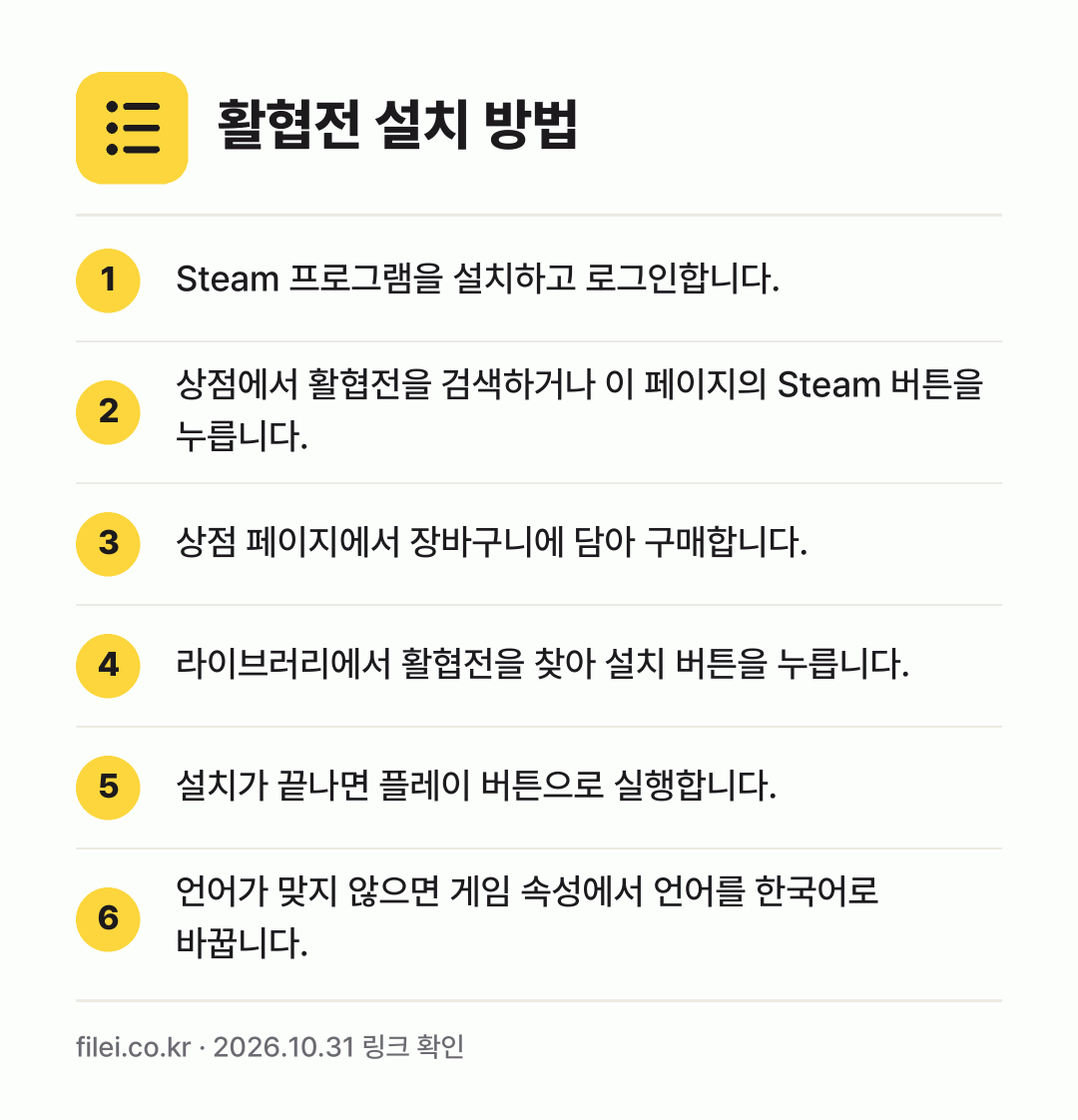 활협전 설치 방법: Steam 프로그램을 설치하고 로그인합니다. → 상점에서 활협전을 검색하거나 이 페이지의… → 상점 페이지에서 장바구니에 담아 구매합니다. → 라이브러리에서 활협전을 찾아 설치 버튼을… → 설치가 끝나면 플레이 버튼으로 실행합니다. → 언어가 맞지 않으면 게임 속성에서 언어를…