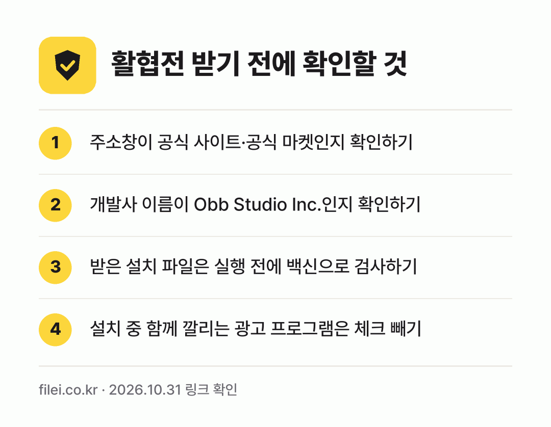 활협전 받기 전에 확인할 것: 주소창이 공식 사이트·공식 마켓인지 확인하기, 개발사 이름이 Obb Studio Inc.인지 확인하기, 받은 설치 파일은 실행 전에 백신으로 검사하기, 설치 중 함께 깔리는 광고 프로그램은 체크 빼기